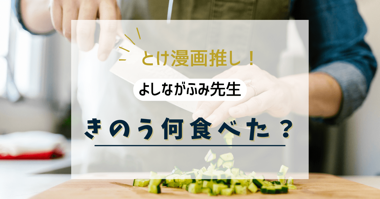 きのう何食べた？